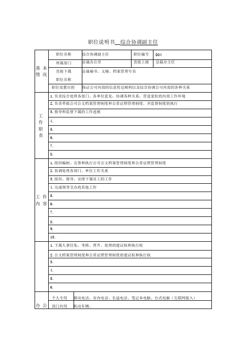 总裁办公室综合协调副主任岗位描述