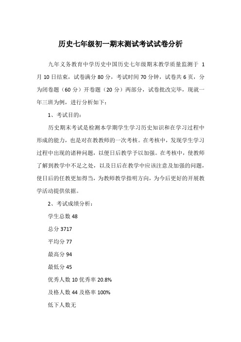 历史七年级初一期末测试考试试卷分析