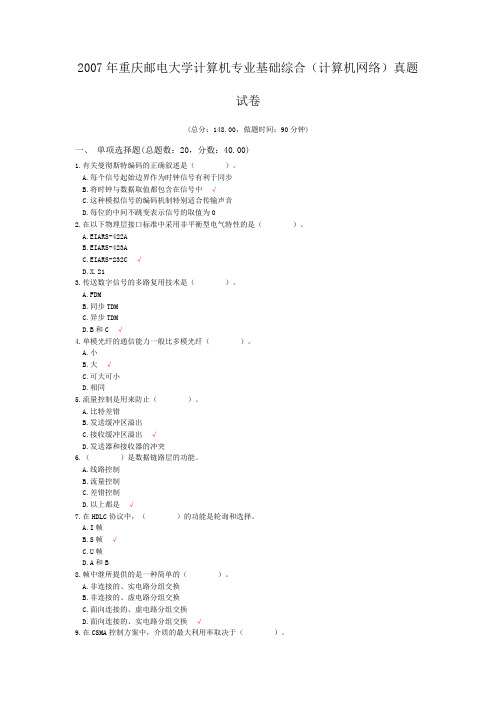 2007年重庆邮电大学计算机专业基础综合(计算机网络)真题试卷