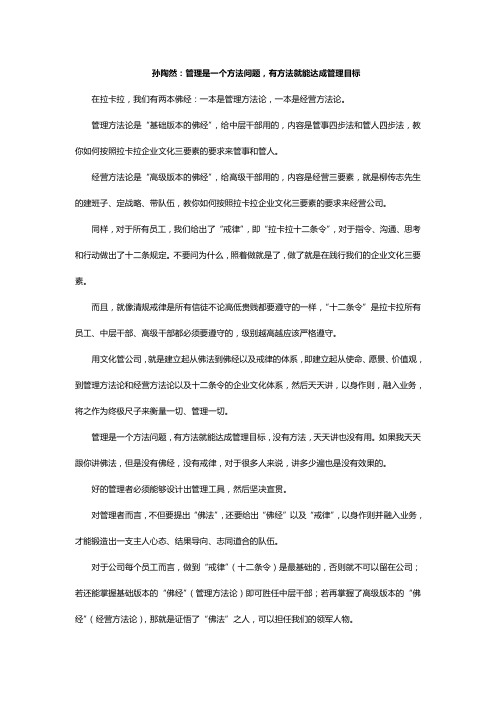 孙陶然：管理是一个方法问题,有方法就能达成管理目标