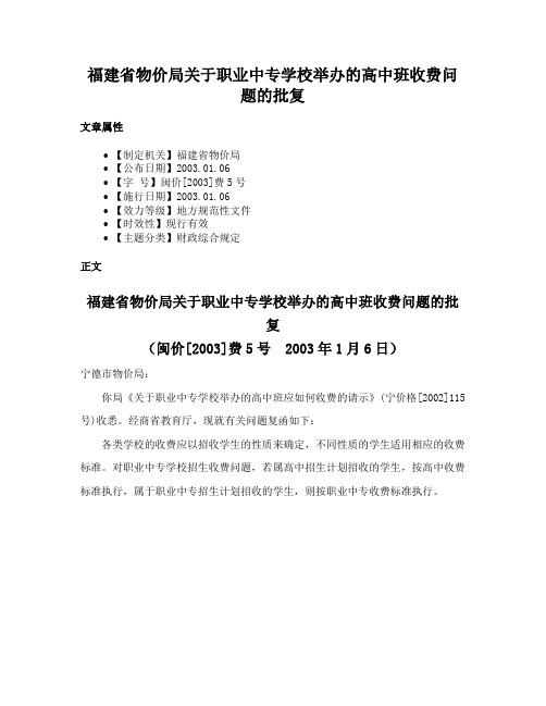 福建省物价局关于职业中专学校举办的高中班收费问题的批复