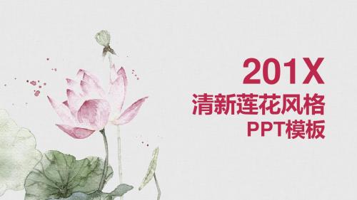 清新莲花风格PPT模板