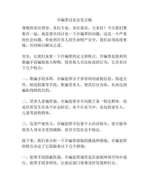 诈骗罪讨论会发言稿