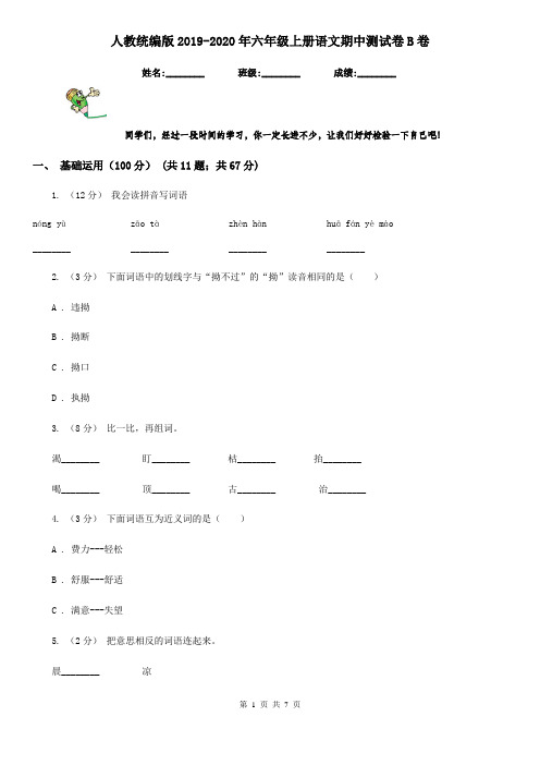 人教统编版2019-2020年六年级上册语文期中测试卷B卷