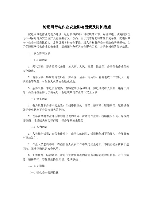 论配网带电作业安全影响因素及防护措施