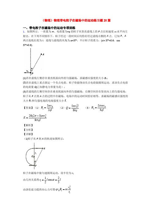 (物理)物理带电粒子在磁场中的运动练习题20篇