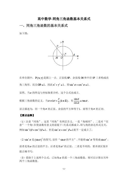 高中数学-同角三角函数基本关系式知识点总结(知识讲解)