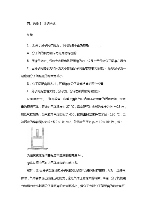 2018届高考物理复习四、选修3-3组合练a卷含答案试题