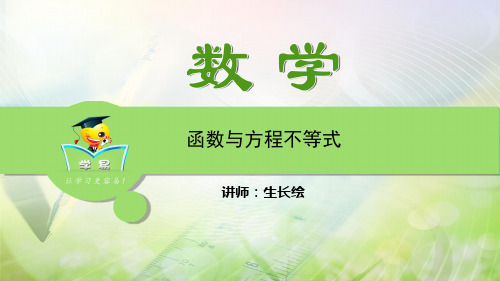 数学 生长绘 中考知识大串讲 函数 第九讲 函数与方程不等式