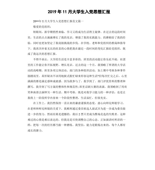 2019年11月大学生入党思想汇报(九)