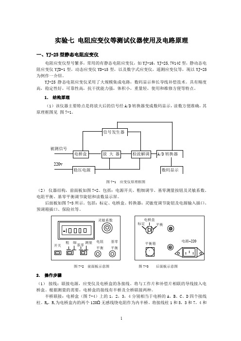 电阻应变仪等测试仪器使用及电路原理