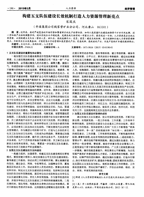 构建五支队伍建设长效机制打造人力资源管理新亮点