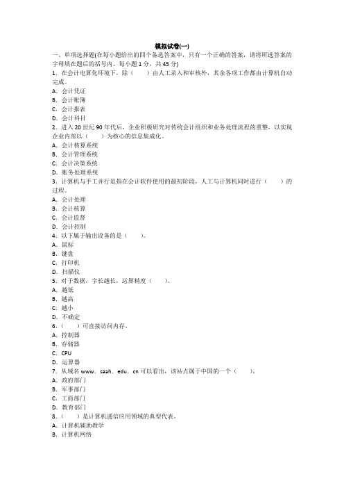 2015年会计从业会计电算化新教材预测试卷及答案.doc