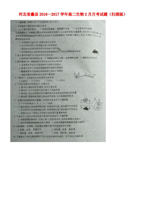 河北省蠡县高二生物2月月考试题(扫描版)