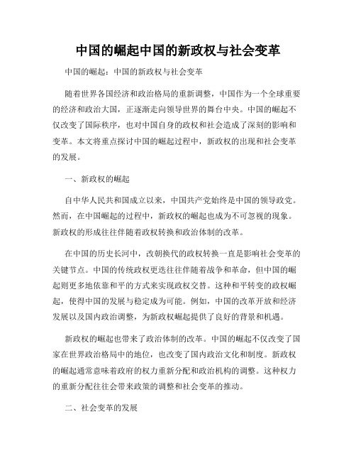 中国的崛起中国的新政权与社会变革