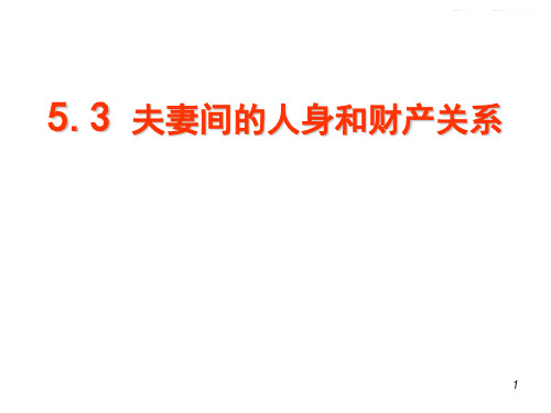 53夫妻间的人身和财产关系-PPT课件