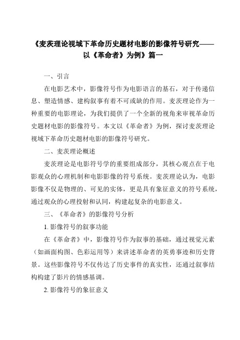 《2024年麦茨理论视域下革命历史题材电影的影像符号研究——以《革命者》为例》范文