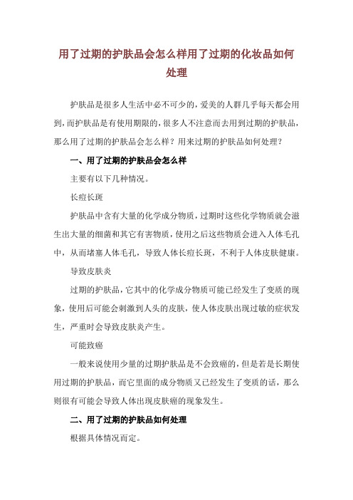 用了过期的护肤品会怎么样 用了过期的化妆品如何处理