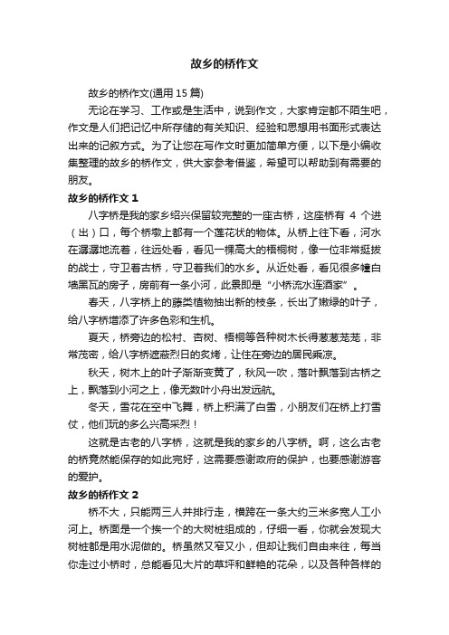 故乡的桥作文（通用15篇）