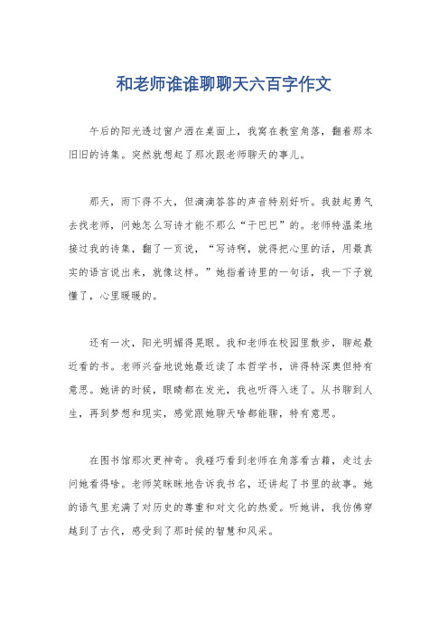 和老师谁谁聊聊天六百字作文