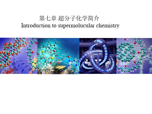 超分子化学简介 