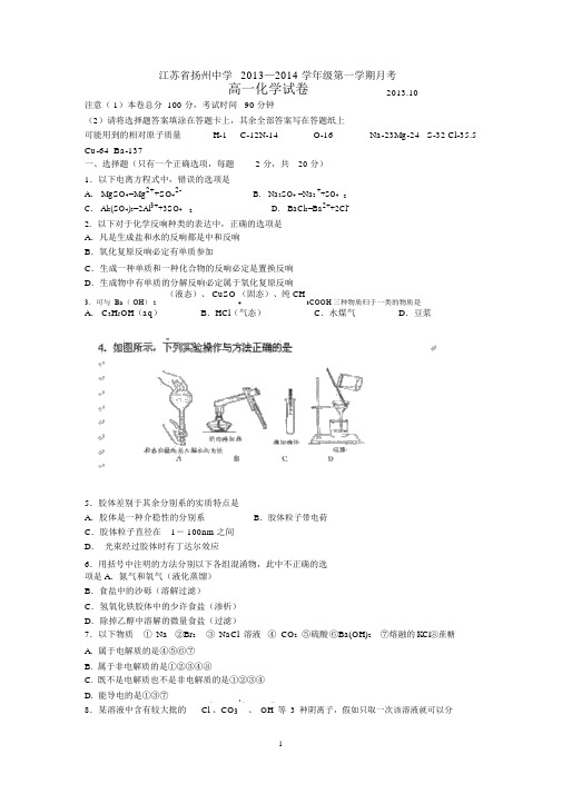 扬州市某重点中学2013-2014学年高一上学期10月月考化学试题