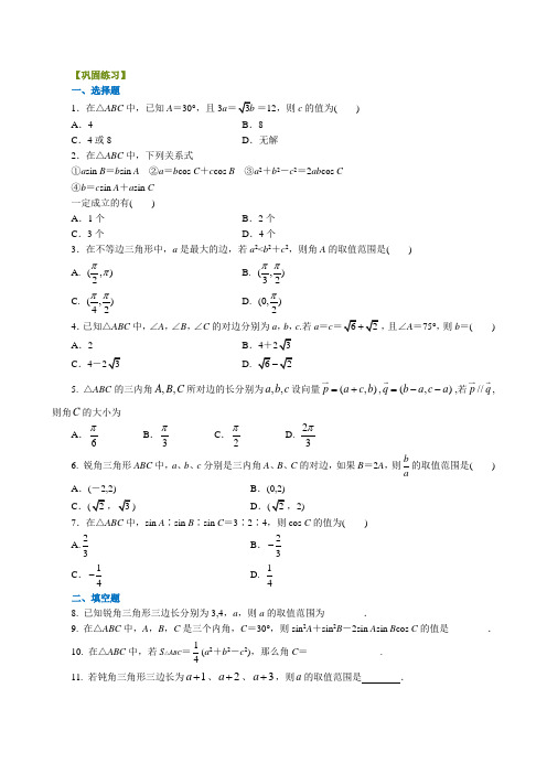 巩固练习_余弦定理_提高