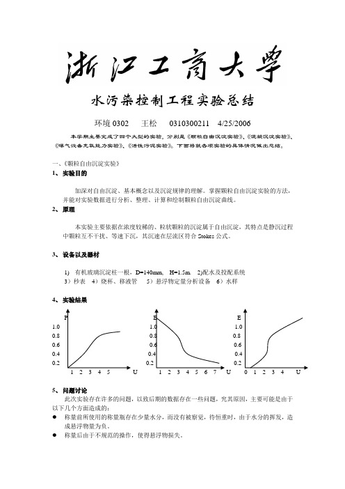 水污染控制工程实验总结