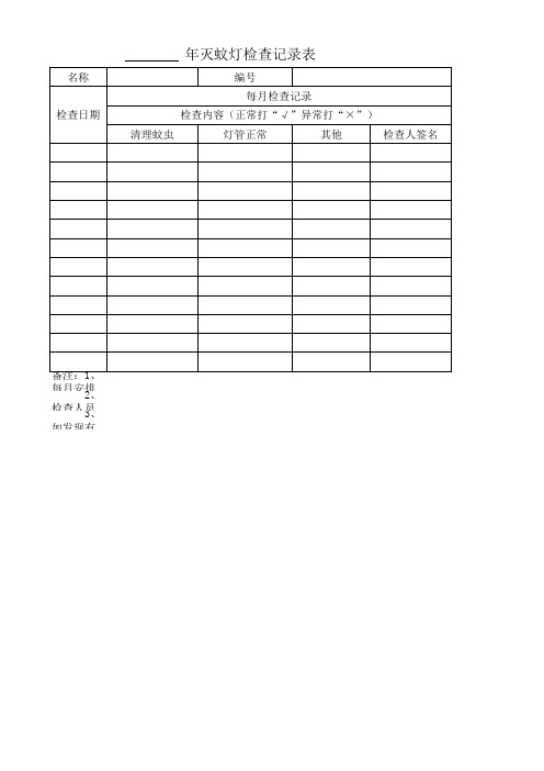 灭蚊灯检查记录表
