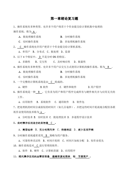 操作系统复习题带答案