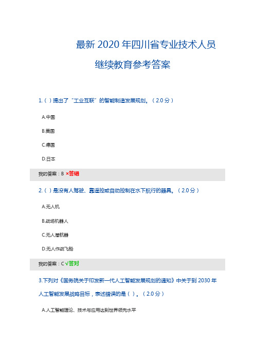 最新2020年四川省专业技术人员继续教育参考答案