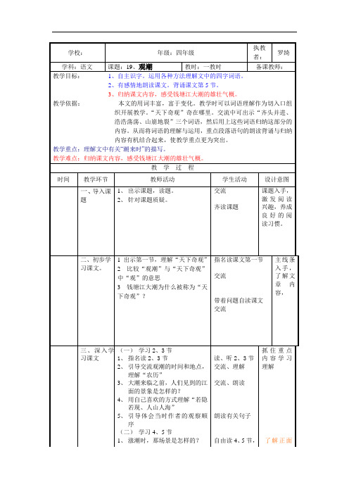 四年级上语文教案-19、观潮-沪教版