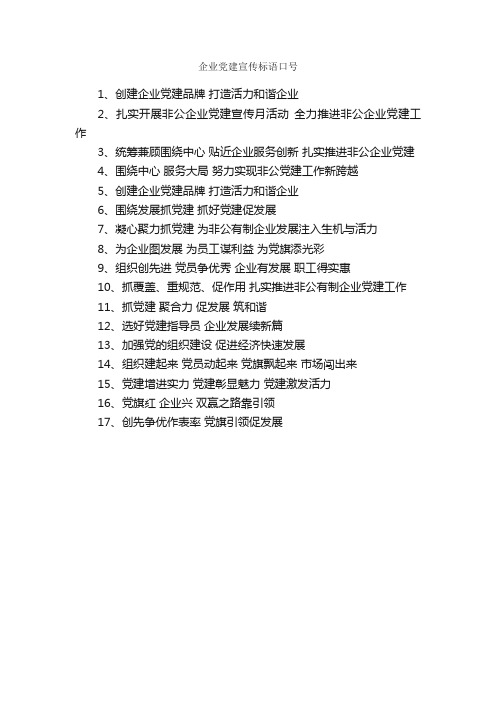 企业党建宣传标语口号_口号标语_