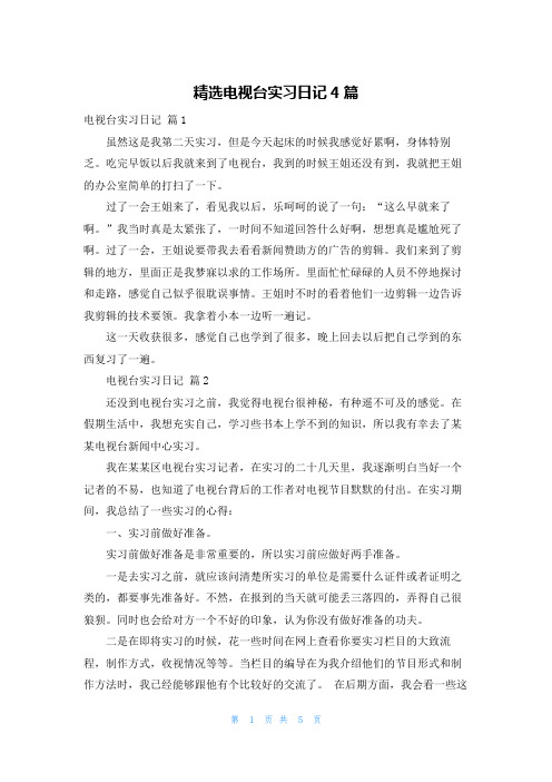 精选电视台实习日记4篇