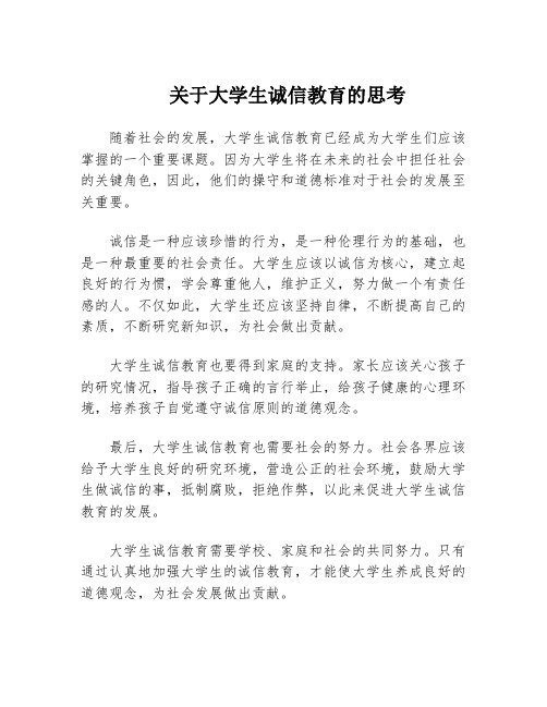 关于大学生诚信教育的思考