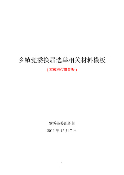 乡镇党委换届选举相关材料模板