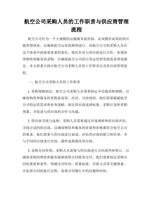 航空公司采购人员的工作职责与供应商管理流程