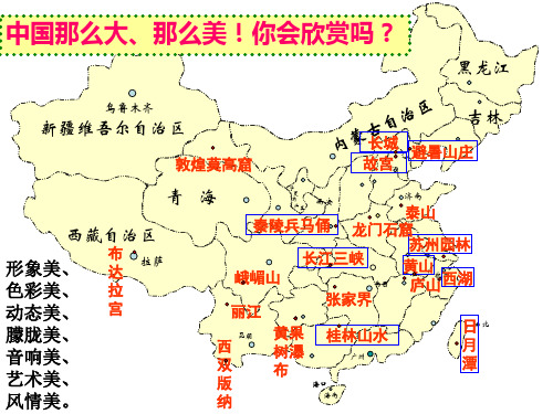 人教版高中地理选修三旅游地理 第三章第二节《旅游景观欣赏的方法》优质课件(共45张PPT)