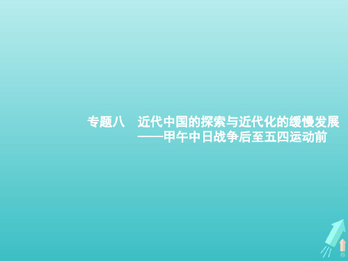 2022年高考历史一轮复习 通史知识串联 专题8 近代中国的探索与近代化的缓慢发展——甲午中日战争后