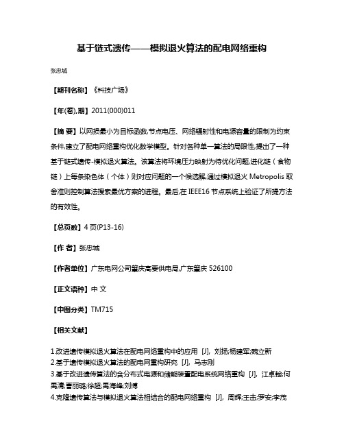 基于链式遗传——模拟退火算法的配电网络重构