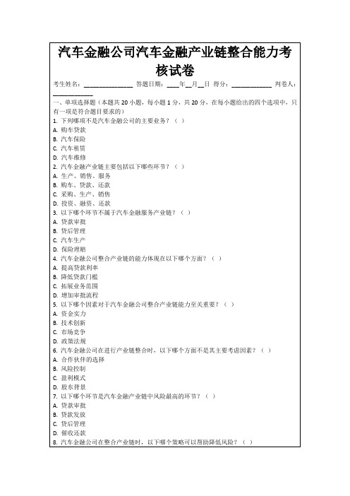 汽车金融公司汽车金融产业链整合能力考核试卷