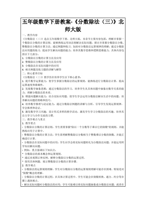 五年级数学下册教案-《分数除法(三)》北师大版