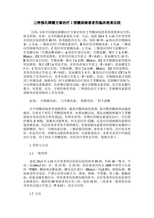 三种强化降糖方案治疗2型糖尿病患者的临床效果比较