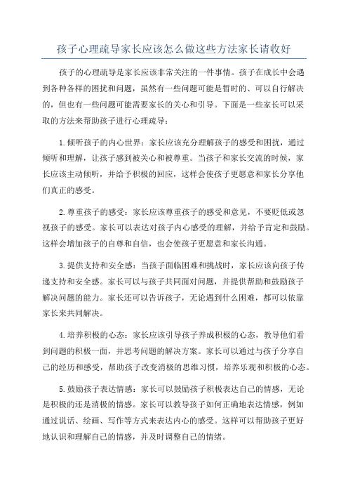 孩子心理疏导家长应该怎么做这些方法家长请收好