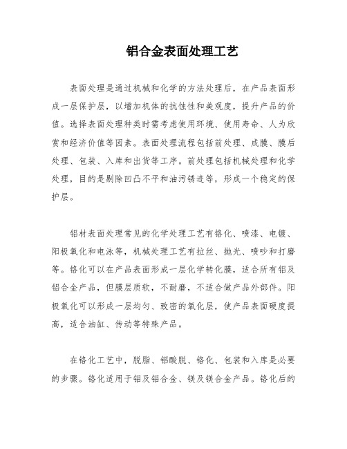 铝合金表面处理工艺