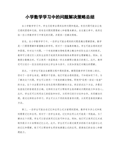 小学数学学习中的问题解决策略总结