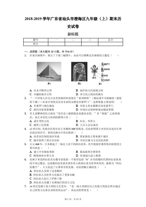 2018-2019学年广东省汕头市澄海区九年级(上)期末历史试卷