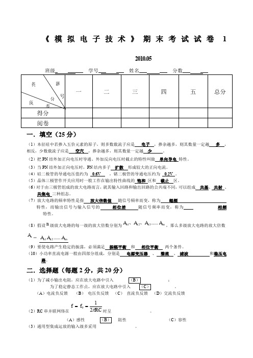 模拟电子技术期末试卷答案