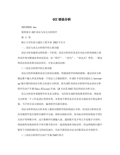 GCC语法分析