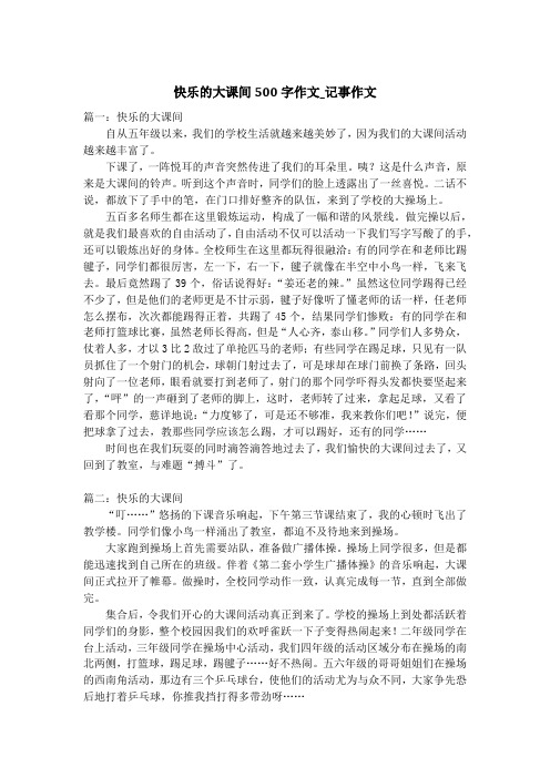 快乐的大课间500字作文_记事作文